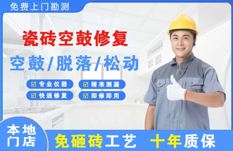 青海瓷砖空鼓修复